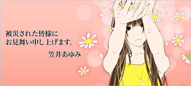 被災された皆様にお見舞い申し上げます。笠井あゆみ