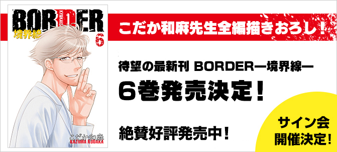 BORDER(6)　境界線 こだか和麻