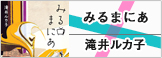 みるまにあ
滝井ルカ子