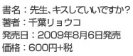 書名:先生、キスしていいですか? 第1巻
著者:千葉リョウコ
発売日:2009年8月6日
価格:600円+税