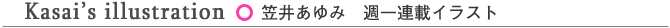 笠井あゆみ　週一イラスト