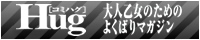 大人乙女のバイブル！粋でいなせなオトコ完全網羅！！　Hug[コミハグ]