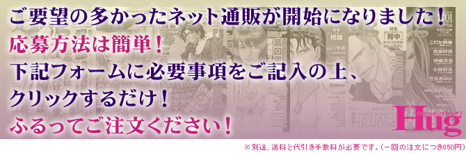 ご要望の多かったネット通販が開始になりました！
応募方法は簡単！
下記フォームに必要事項をご記入の上クリックするだけ！
ふるってご注文ください！
※別途、送料と代引き手数料が必要です。（一回の注文につき850円）