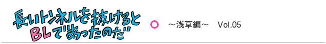 長いトンネルを抜けるとBLであったのだ ~浅草編~ vol.05